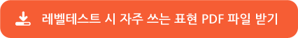 레벨테스트 시 자주 쓰는 표현 PDF 파일 받기 레벨테스트 시 자주 쓰는 표현 PDF 파일 받기