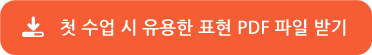 첫 수업 시 유용한 표현 PDF 파일 받기 첫 수업 시 유용한 표현 PDF 파일 받기