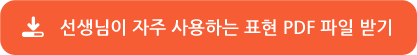 선생님이 자주 사용하는 표현 PDF 파일 받기 선생님이 자주 사용하는 표현 PDF 파일 받기
