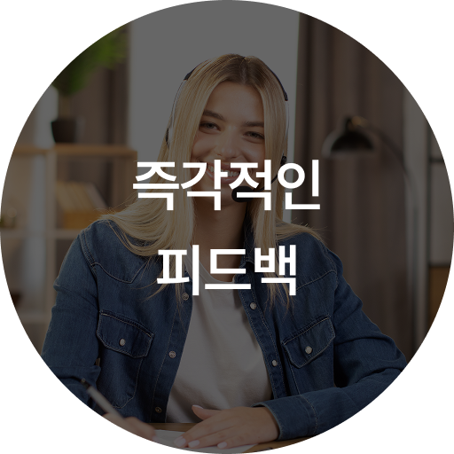 즉각적인 피드백