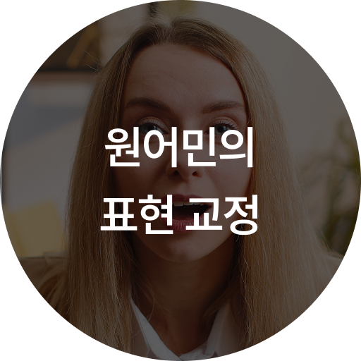 원어민의 표현 교정