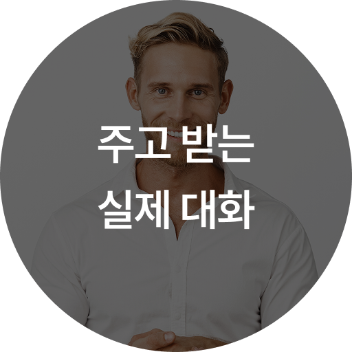 주고 받는 실제 대화
