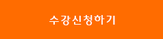 수강신청하기